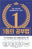 1등의 공부법