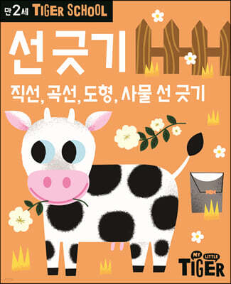 Tiger School 타이거 스쿨 만2세 선 긋기