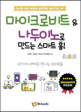 마이크로비트 &amp; 나두이노로 만드는 스마트 홈!