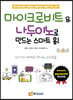 마이크로비트 & 나두이노로 만드는 스마트 홈!