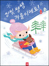 씽씽, 쌩쌩 겨울이에요!