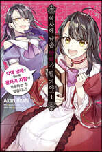 역사에 남을 악녀가 될 거야 1