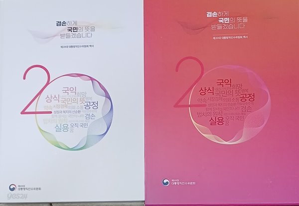 제20대 대통령직인수위원회 백서 - 겸손하게 국민의 뜻을 받들겠습니다