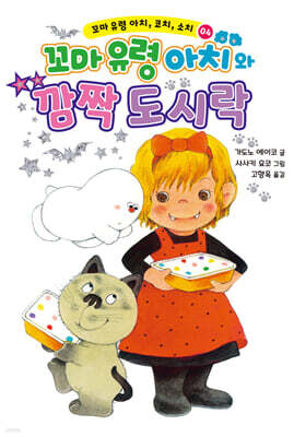 꼬마 유령 아치와 깜짝 도시락