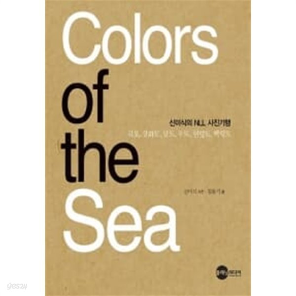 Colors of the Sea (신미식의 NLL 사진기행)