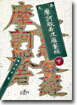 대품 마하반야바라밀경 (하)