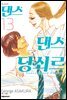 댄스댄스 당쇠르 13