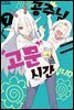 공주님 '고문'의 시간입니다 07권