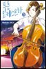 푸른 오케스트라 05권