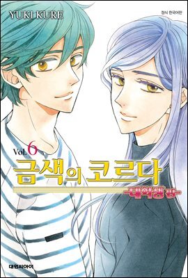 금색의 코르다 ~대학생편~ 06권