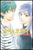금색의 코르다 ~대학생편~ 06권