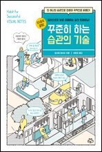 꾸준히 하는 습관의 기술