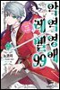 악역영애 레벨 99 (코믹) 02권