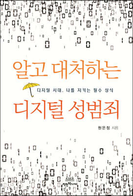알고 대처하는 디지털 성범죄