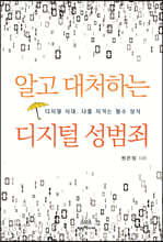 알고 대처하는 디지털 성범죄