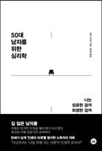 50대 남자를 위한 심리학