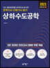 2023 토목기사산업기사 필기 상하수도공학