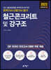 2023 토목기사산업기사 필기 철근콘크리트 및 강구조