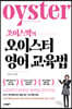 조이스박의 오이스터 영어교육법
