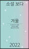 소설 보다 : 겨울 2022
