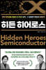 히든 히어로스