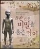 4만 년 전 비밀을 품은 아이