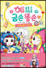 예씨 금손 똥손 3