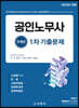 2023 공인노무사 5개년 1차 기출문제