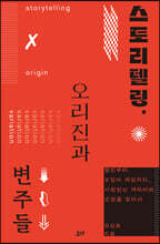 스토리텔링, 오리진과 변주들