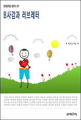 B사감과 러브 레터