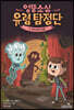엉뚱소심 유령 탐정단 3