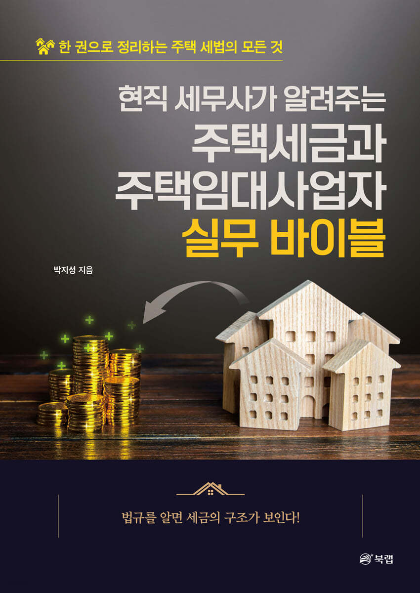 현직 세무사가 알려주는 주택세금과 주택임대사업자 실무 바이블 