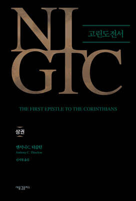 NIGTC 고린도전서 (상)