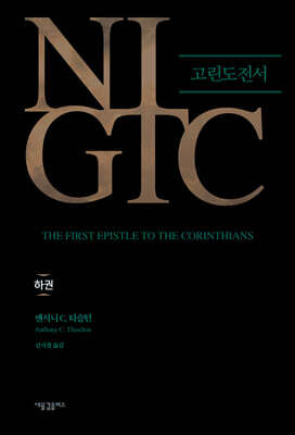 NIGTC 고린도전서 (하)