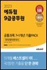 2023 에듀윌 9급공무원 공통과목 7+1개년 기출PACK 국어/영어/한국사