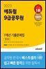 2023 에듀윌 9급공무원 7개년 기출문제집 한국사