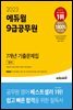 2023 에듀윌 9급공무원 7개년 기출문제집 영어
