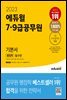 2023 에듀윌 7·9급공무원 기본서 행정학