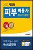 2023 에듀윌 피부 미용사 필기 1주끝장