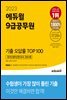 2023 에듀윌 9급공무원 기출 오답률 TOP 100(국어, 영어, 한국사 300제)