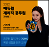 2022 에듀윌 계리직공무원 기본서 컴퓨터일반(기초영어 포함)