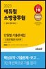 2023 에듀윌 소방공무원 단원별 기출문제집 소방관계법규