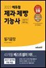 2023 에듀윌 제과제빵기능사(산업기사 대비가능)