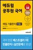 에듀윌 공무원 국어 매일 기출한자