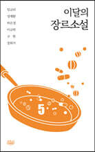 이달의 장르소설 5