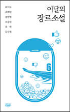 이달의 장르소설 6