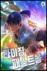 라이징 패스트볼 02권
