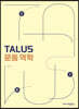 TALUS 운동 역학
