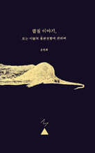 껍질 이야기, 또는 미술의 불완전함에 관하여