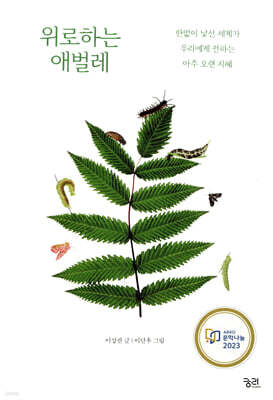 위로하는 애벌레